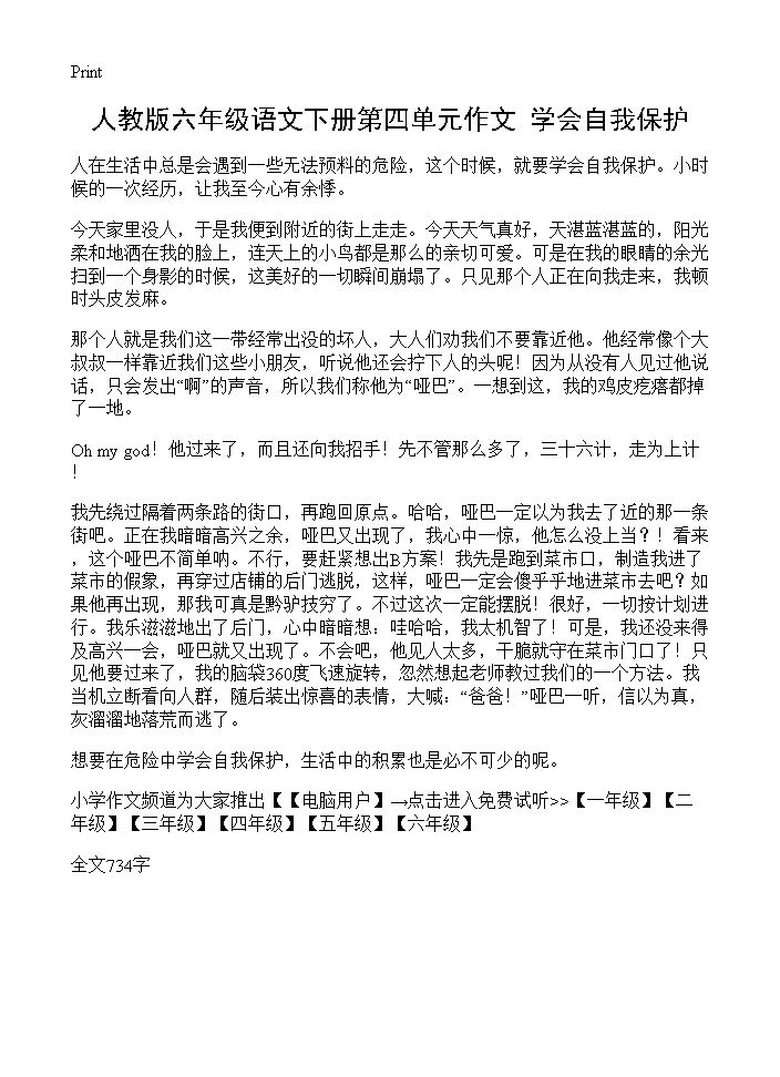 人教版六年级语文下册第四单元作文 学会自我保护