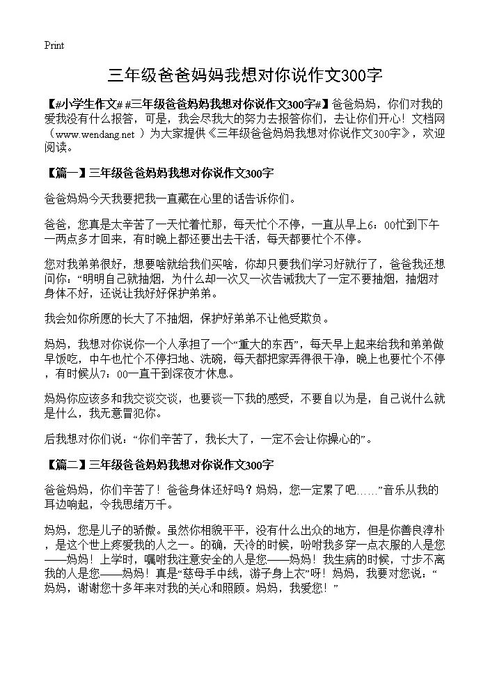 三年级爸爸妈妈我想对你说作文300字