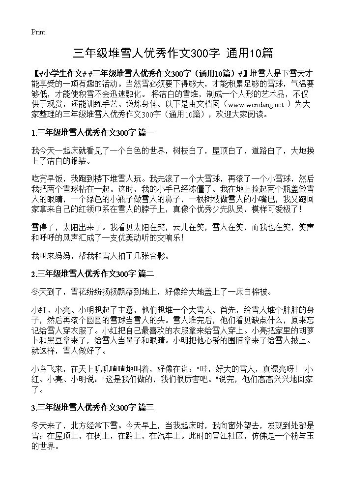 三年级堆雪人优秀作文300字10篇