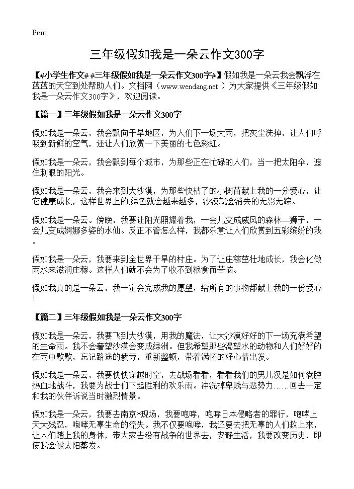 三年级假如我是一朵云作文300字