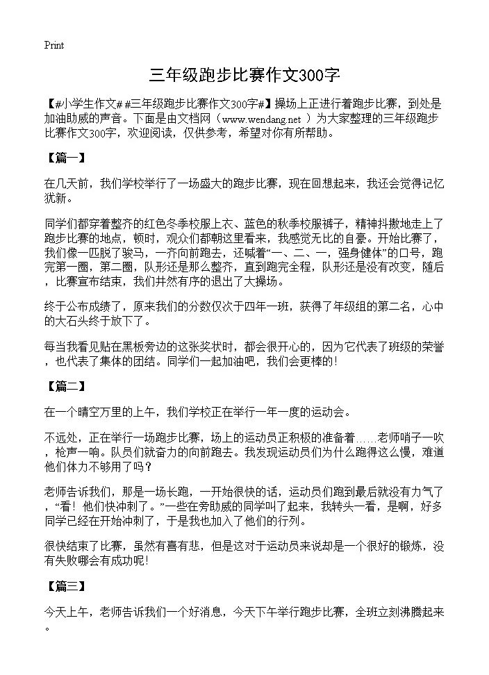 三年级跑步比赛作文300字