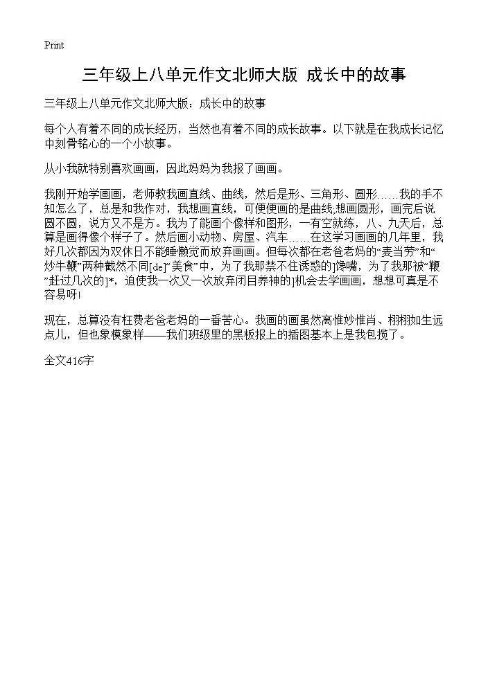 三年级上八单元作文北师大版 成长中的故事