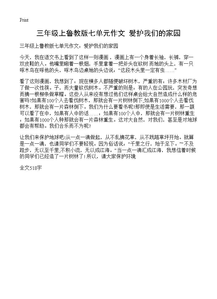 三年级上鲁教版七单元作文 爱护我们的家园