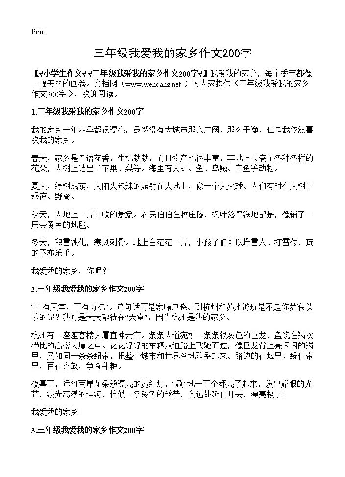 三年级我爱我的家乡作文200字