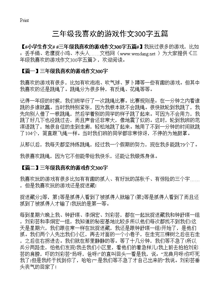 三年级我喜欢的游戏作文300字五篇