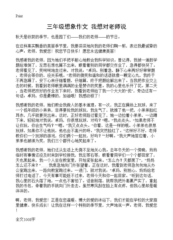 三年级想象作文 我想对老师说