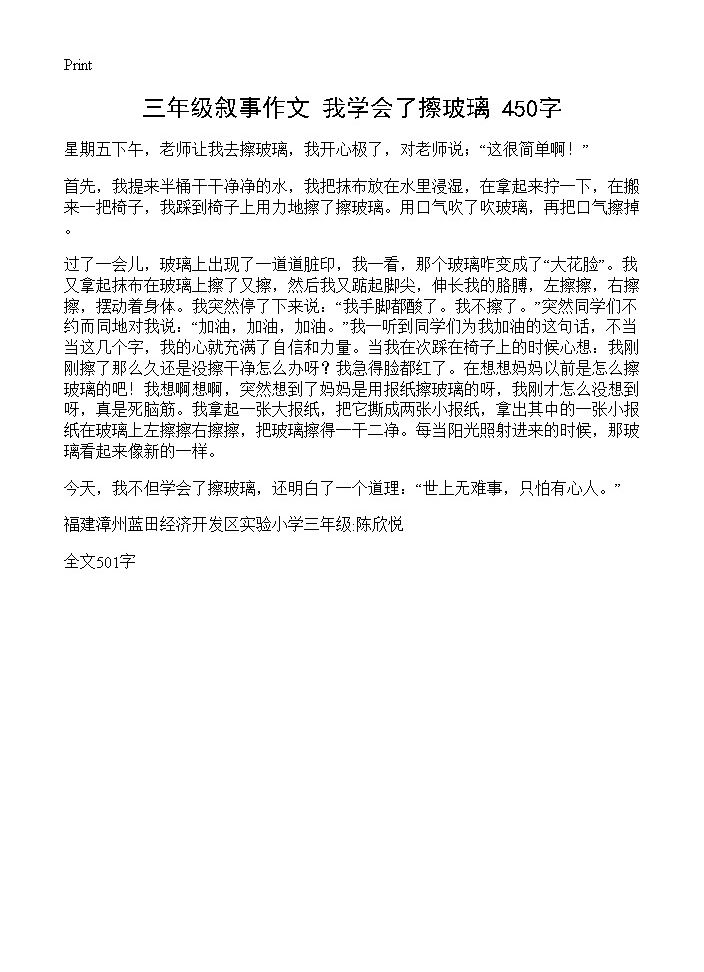 三年级叙事作文 我学会了擦玻璃 450字