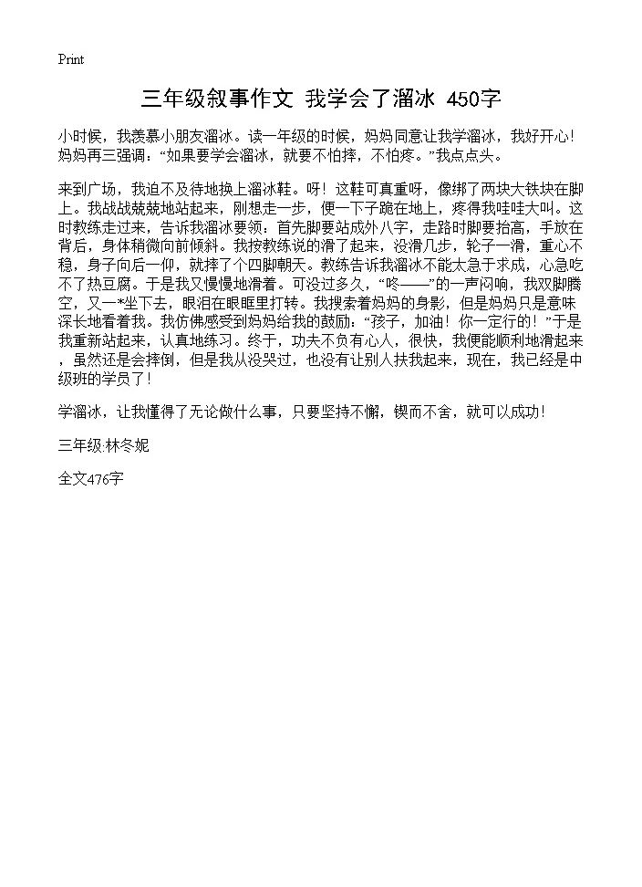 三年级叙事作文 我学会了溜冰 450字