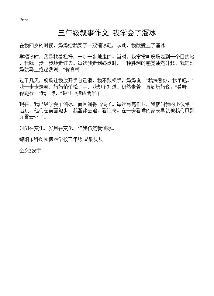 三年级叙事作文 我学会了溜冰