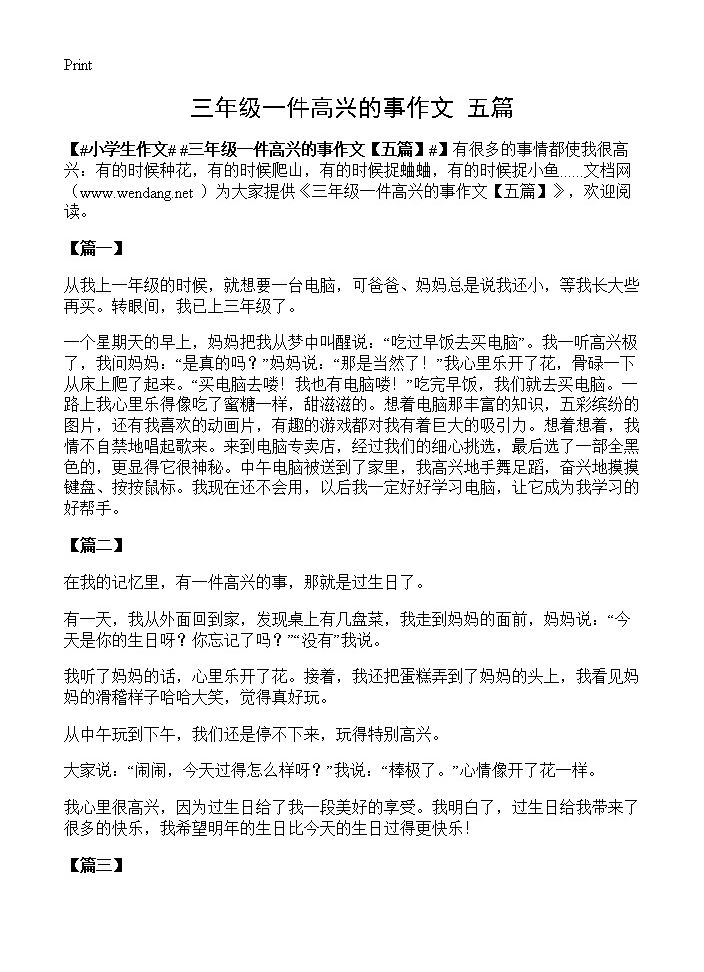 三年级一件高兴的事作文