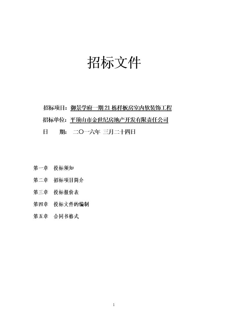 软装招标文件及报价表(样板房)