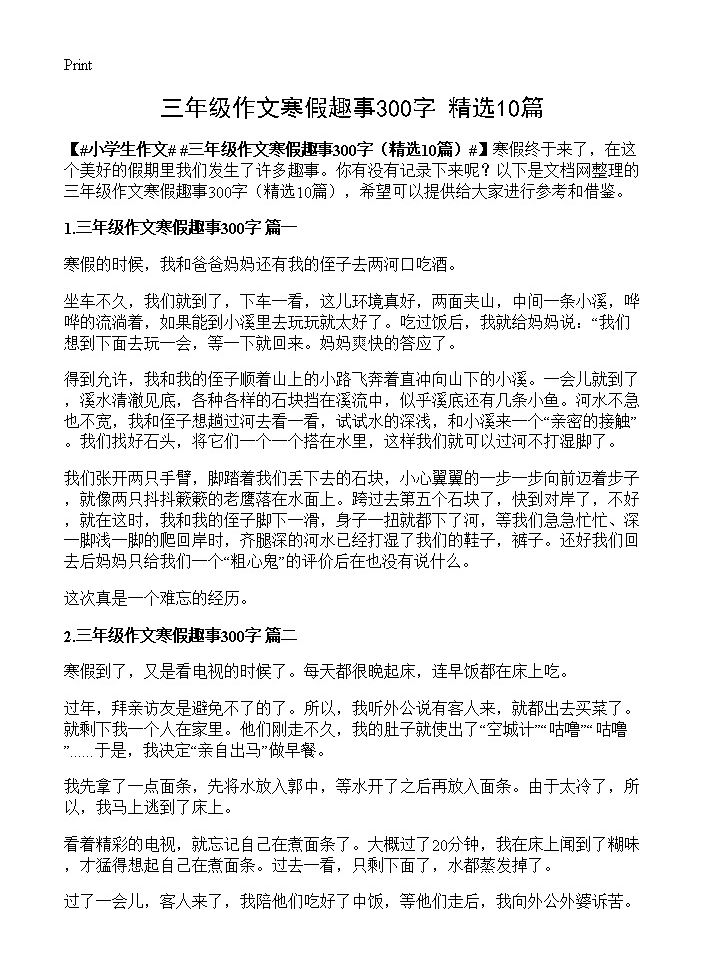 三年级作文寒假趣事300字10篇