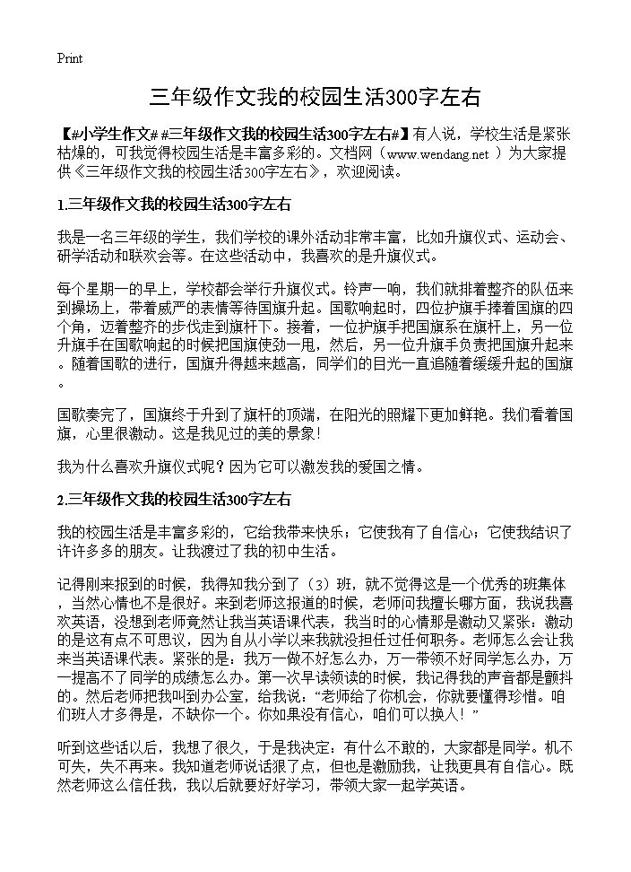 三年级作文我的校园生活300字左右