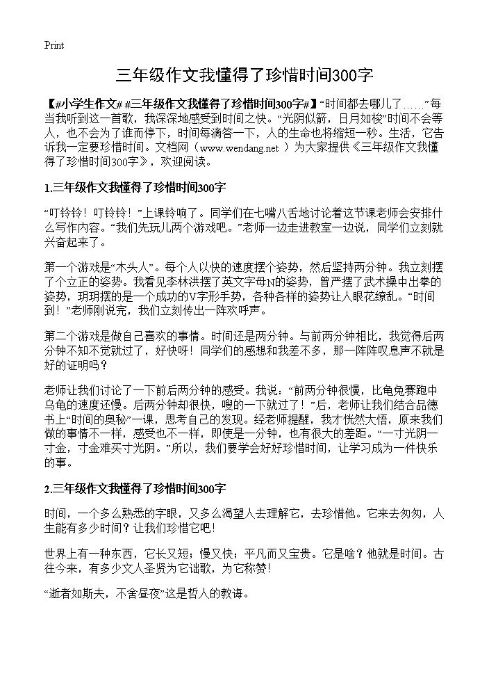 三年级作文我懂得了珍惜时间300字