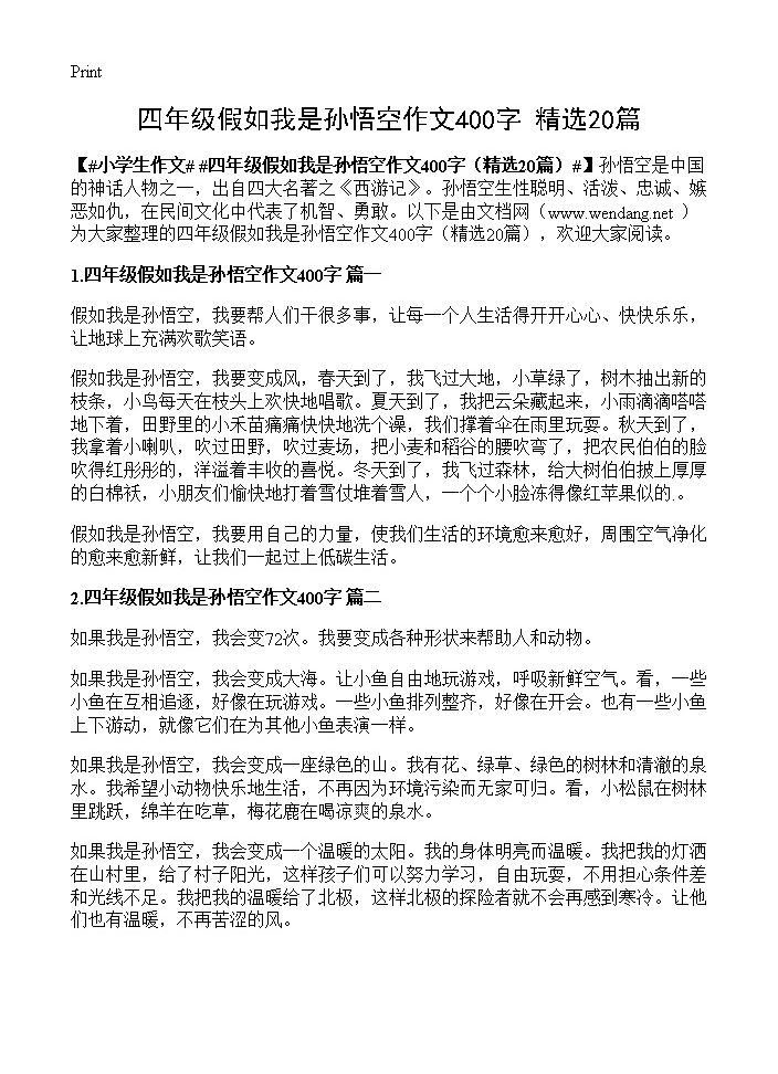 四年级假如我是孙悟空作文400字20篇