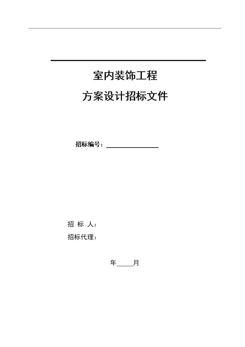 室内装饰工程招标文件范本