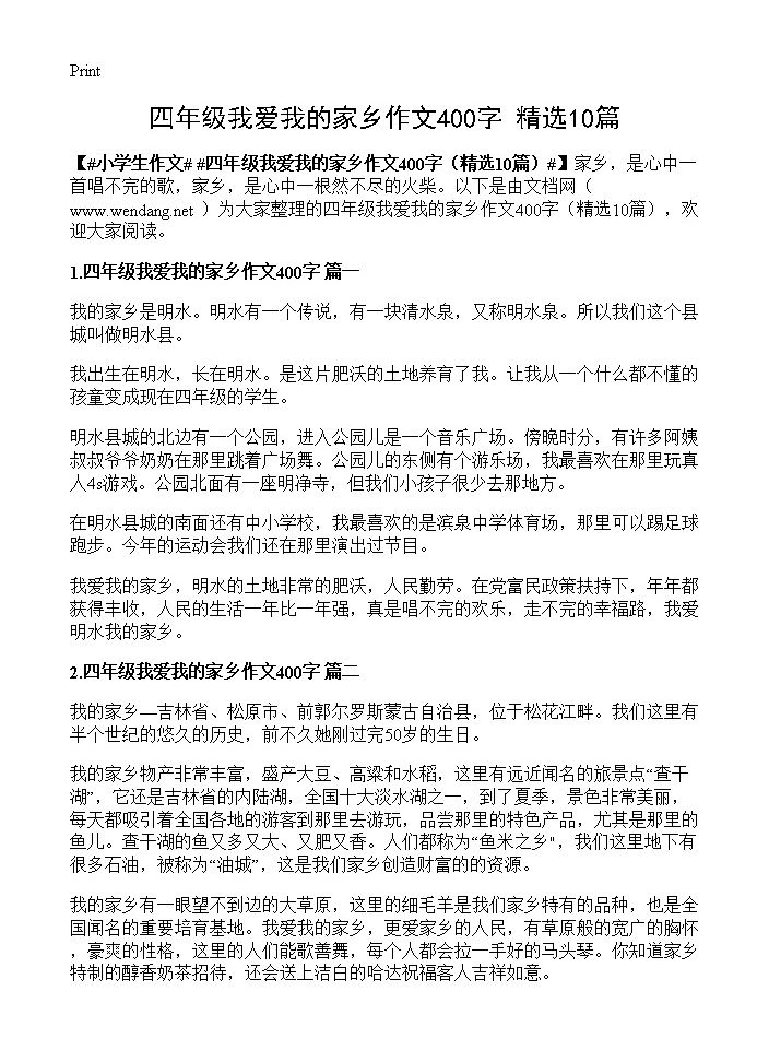 四年级我爱我的家乡作文400字10篇