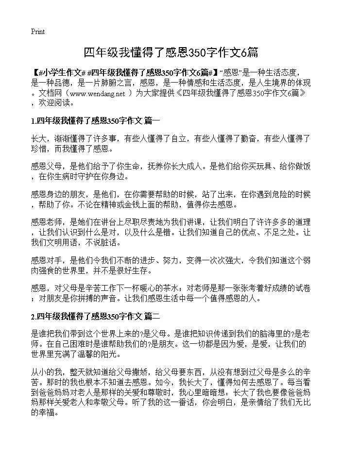 四年级我懂得了感恩350字作文6篇