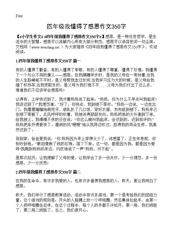 四年级我懂得了感恩作文350字