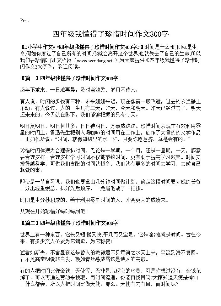 四年级我懂得了珍惜时间作文300字