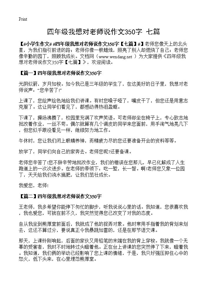 四年级我想对老师说作文350字