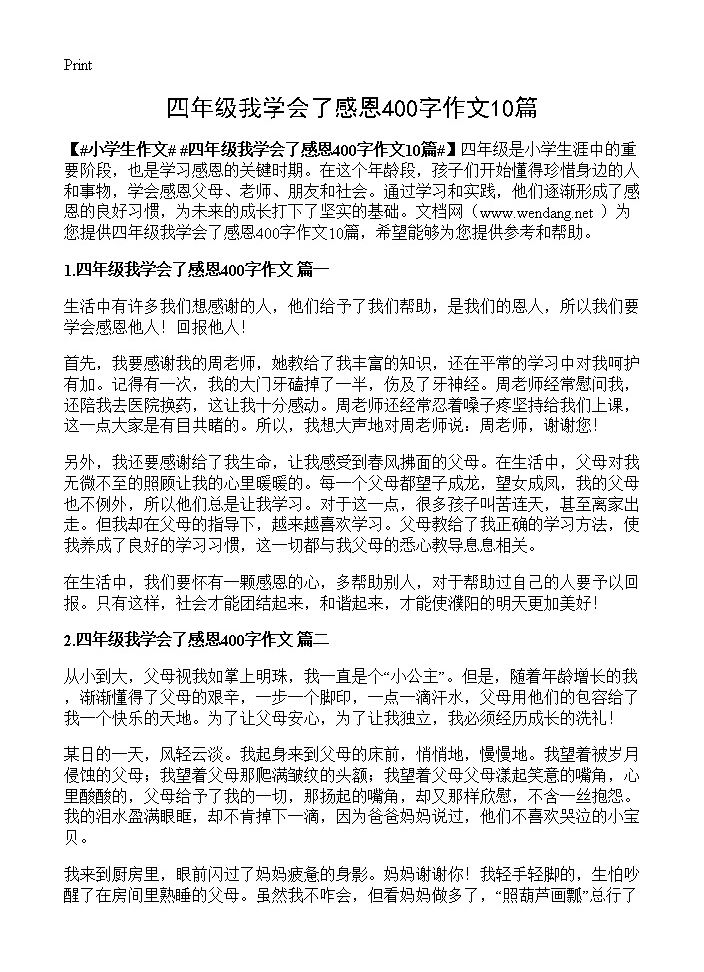 四年级我学会了感恩400字作文10篇