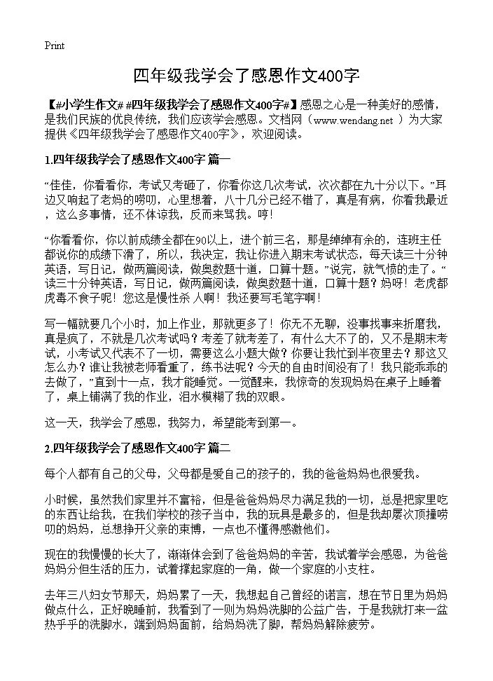 四年级我学会了感恩作文400字