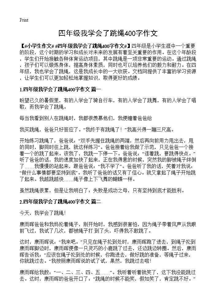 四年级我学会了跳绳400字作文