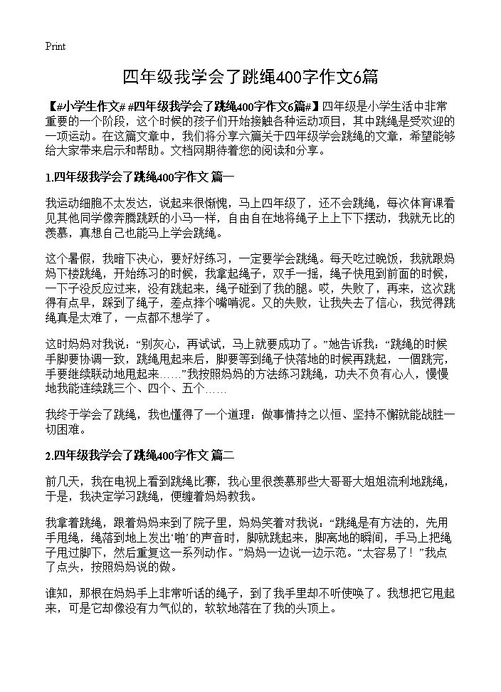 四年级我学会了跳绳400字作文6篇