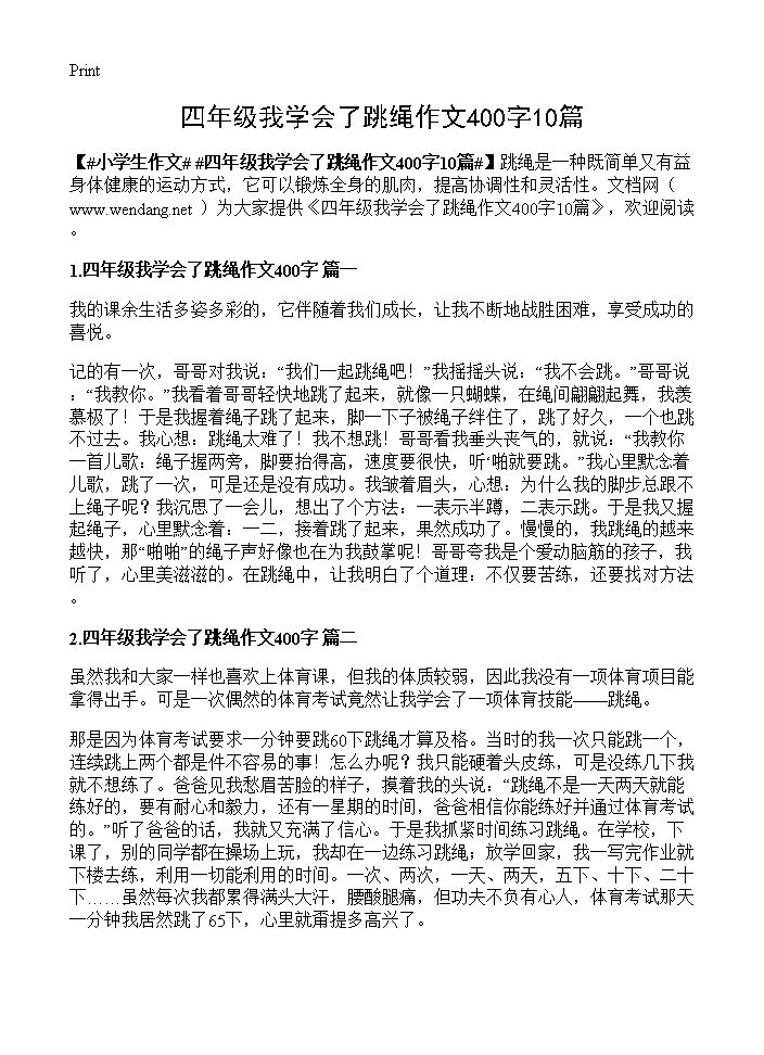 四年级我学会了跳绳作文400字10篇