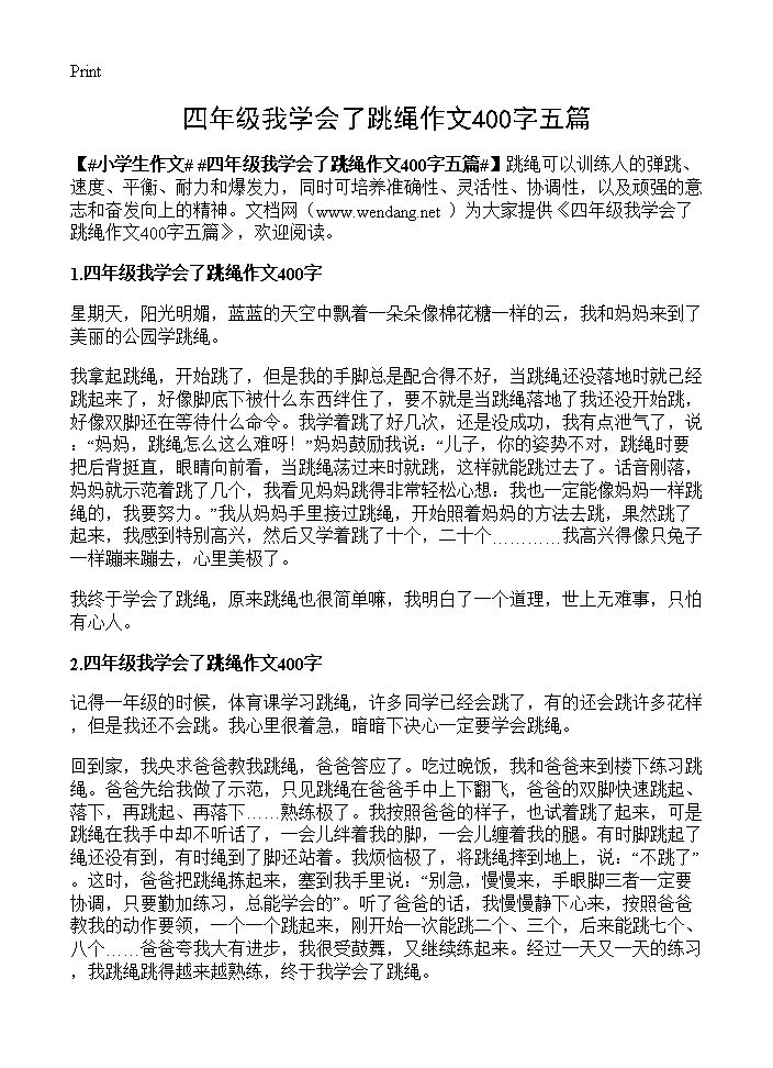 四年级我学会了跳绳作文400字五篇