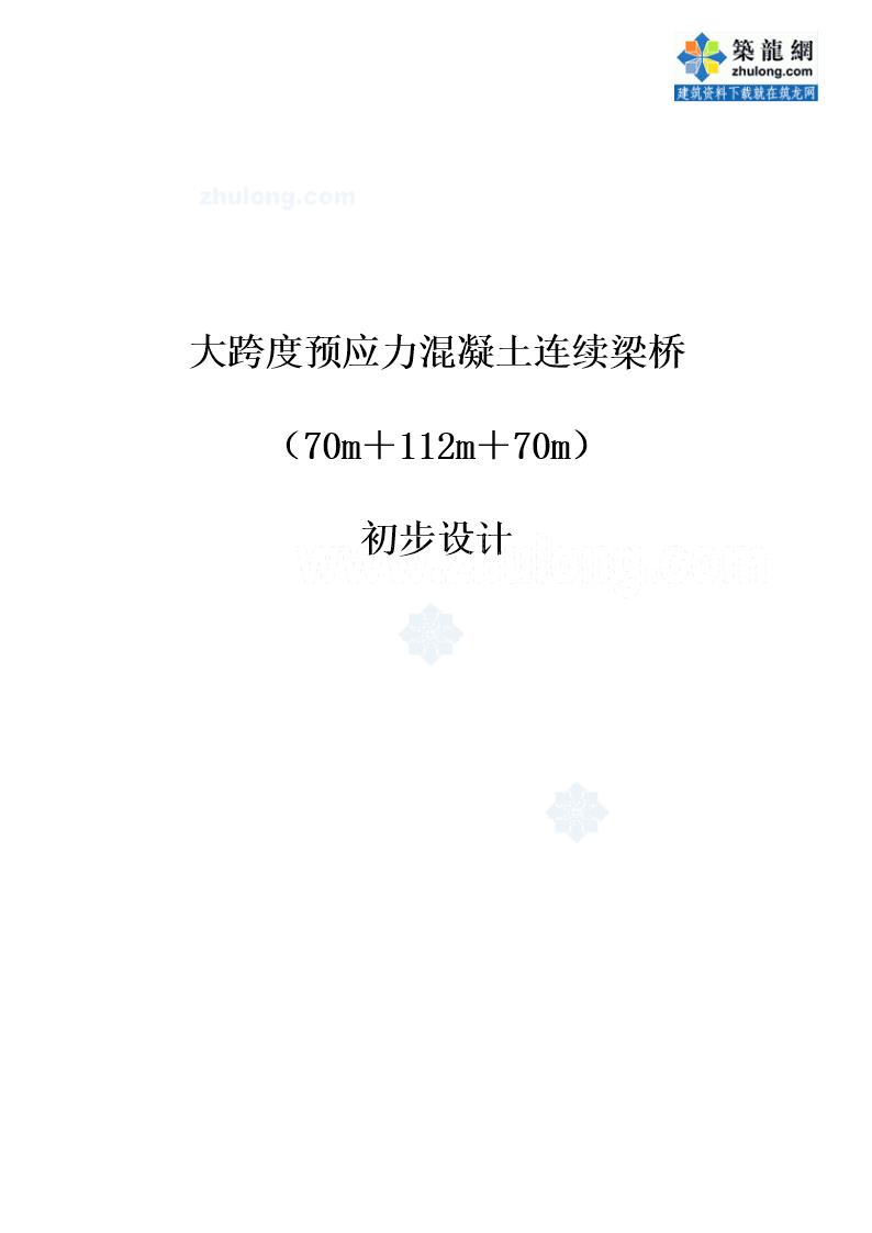 双向6车道大跨度预应力混凝土连续梁桥(70m＋112m＋70m)初步设计计算书(224页)