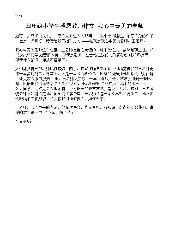 四年级小学生感恩教师作文 我心中最美的老师