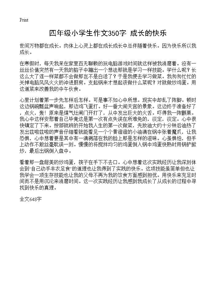 四年级小学生作文350字 成长的快乐