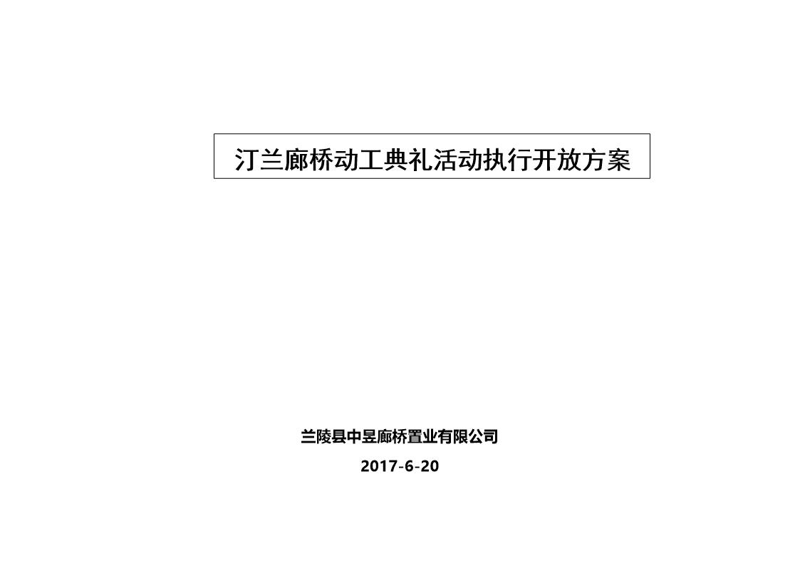 汀兰廊桥动工典礼活动执行简案