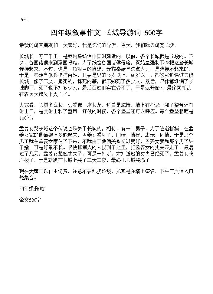 四年级叙事作文 长城导游词 500字