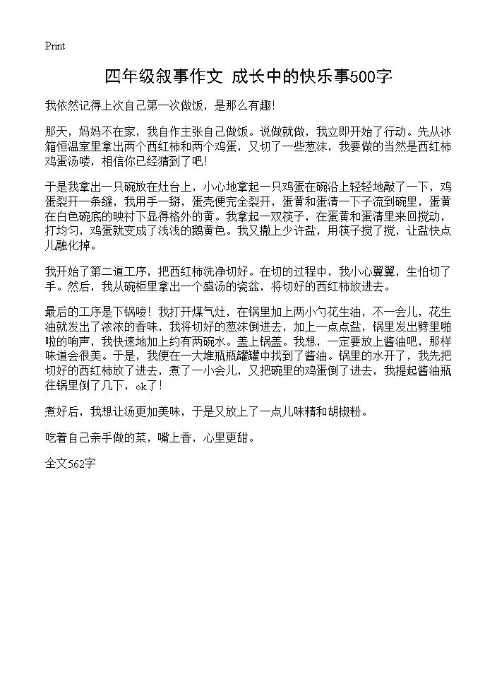 四年级叙事作文 成长中的快乐事500字