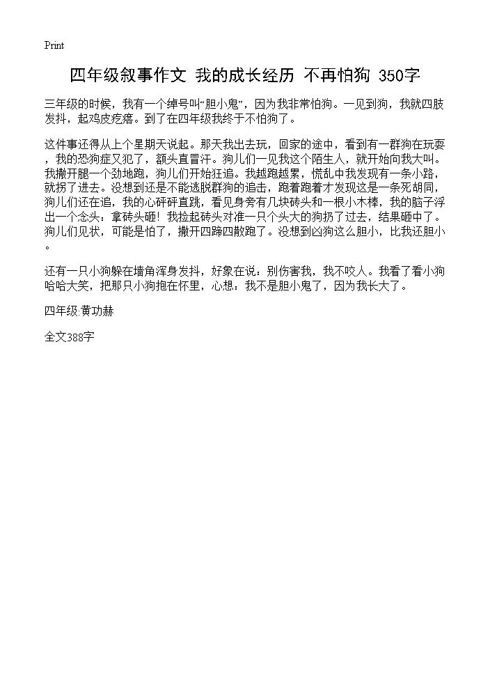 四年级叙事作文 我的成长经历不再怕狗 350字