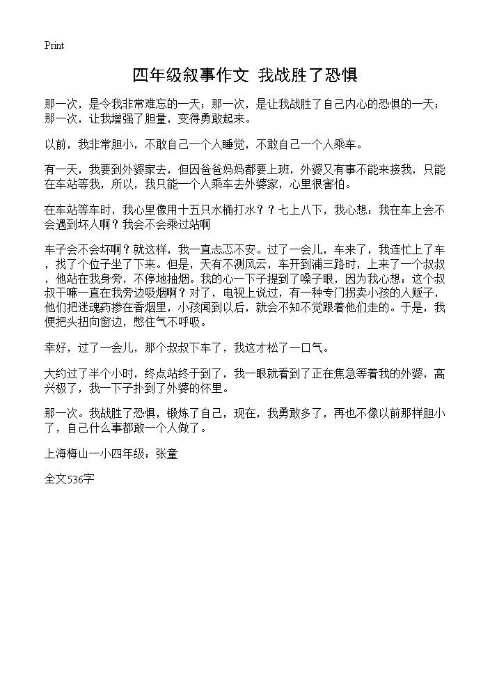 四年级叙事作文 我战胜了恐惧