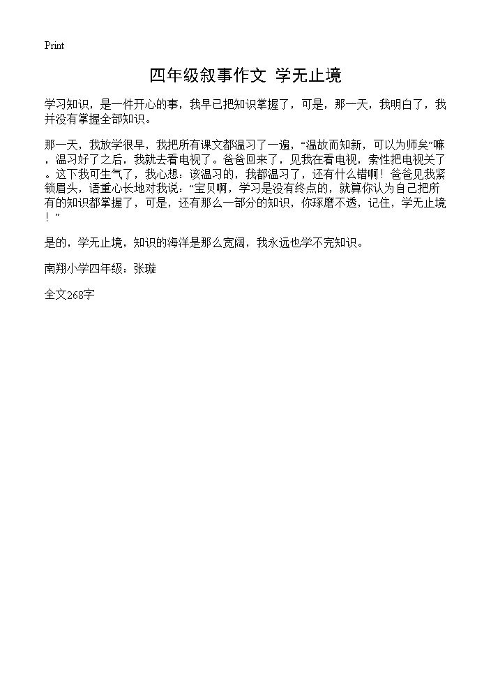 四年级叙事作文 学无止境