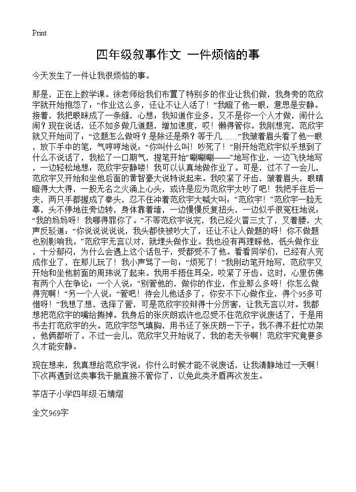 四年级叙事作文 一件烦恼的事