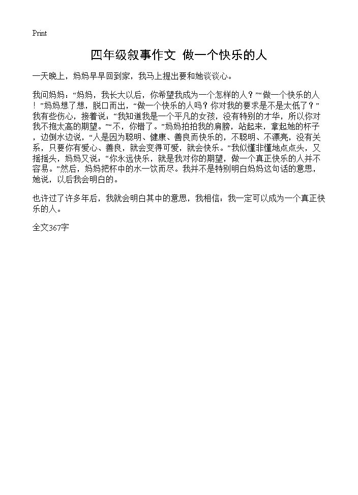 四年级叙事作文 做一个快乐的人