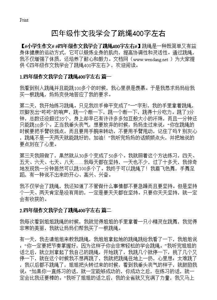 四年级作文我学会了跳绳400字左右