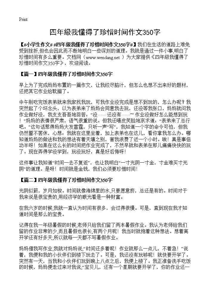 四年級我懂得了珍惜时间作文350字