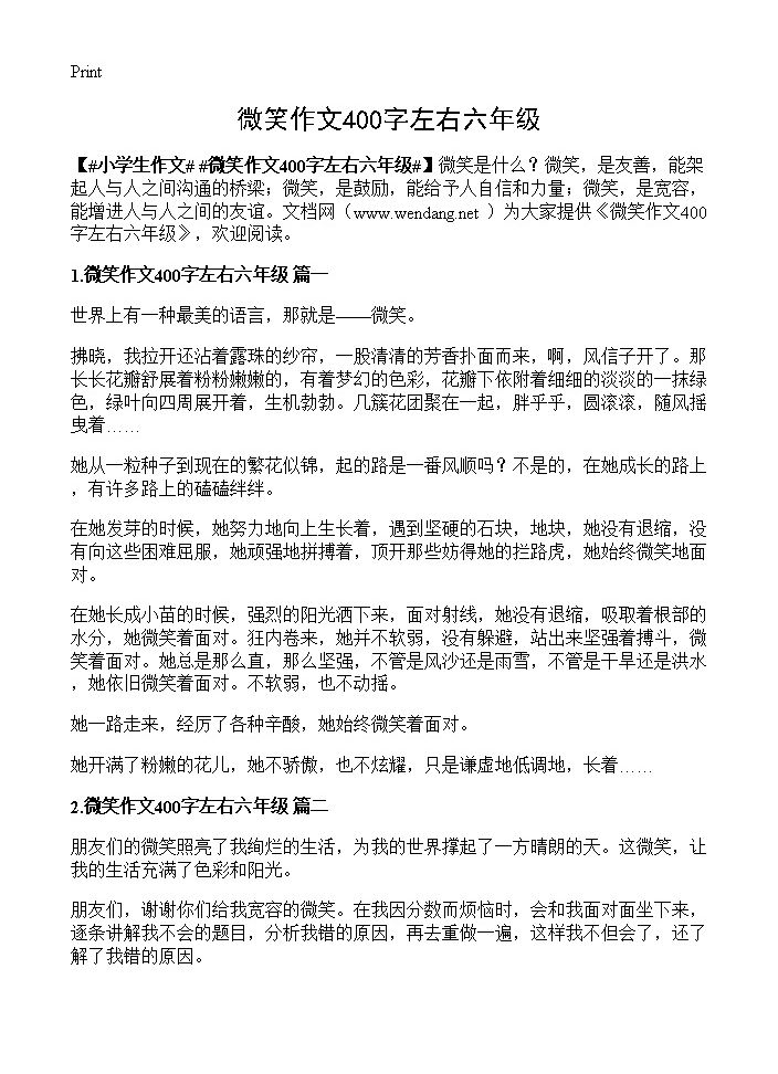 微笑作文400字左右六年级