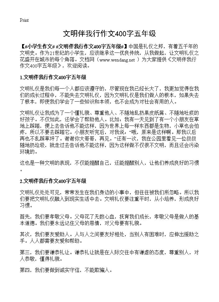 文明伴我行作文400字五年级