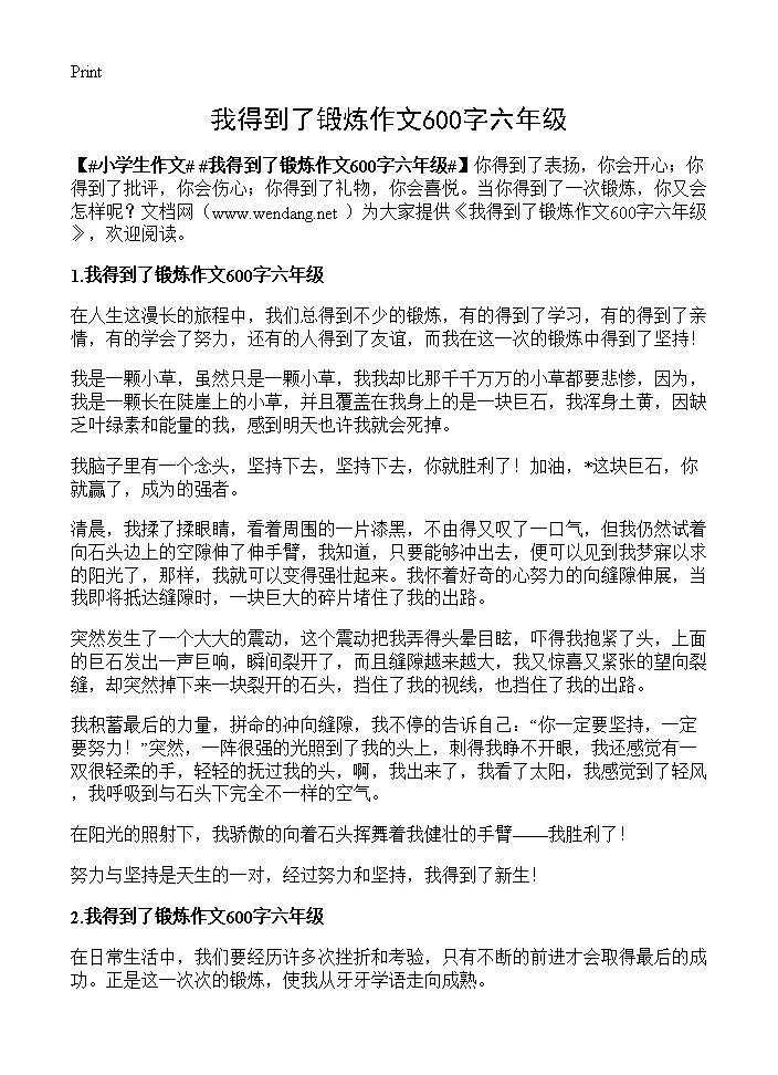 我得到了锻炼作文600字六年级