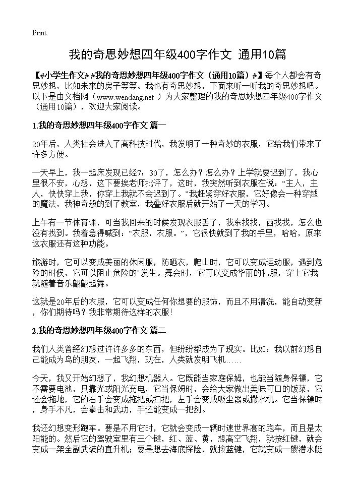 我的奇思妙想四年级400字作文10篇