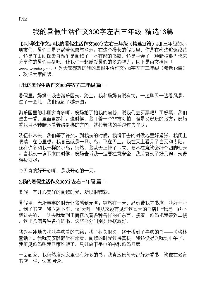 我的暑假生活作文300字左右三年级13篇