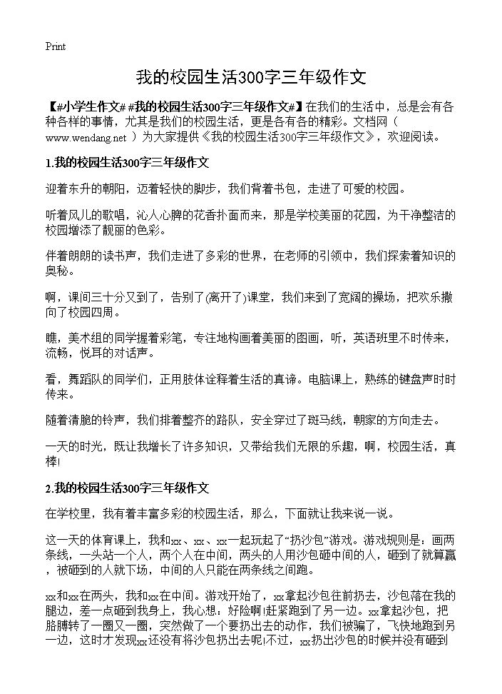 我的校园生活300字三年级作文